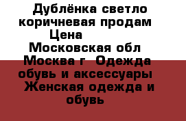 Дублёнка светло-коричневая продам › Цена ­ 2 000 - Московская обл., Москва г. Одежда, обувь и аксессуары » Женская одежда и обувь   